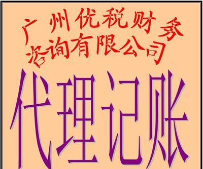 廣州小企業(yè)代理記賬、代辦營業(yè)執(zhí)照及場地服務(wù)全解析
