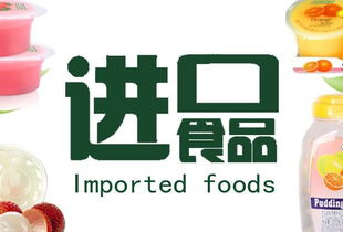 進(jìn)口食品代理代辦百科 流程、風(fēng)險(xiǎn)與市場機(jī)遇